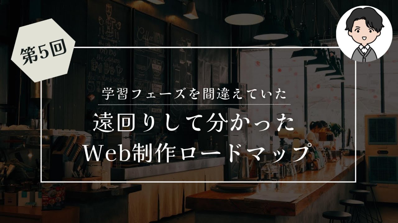 遠回りして分かったWeb制作の学習ロードマップ