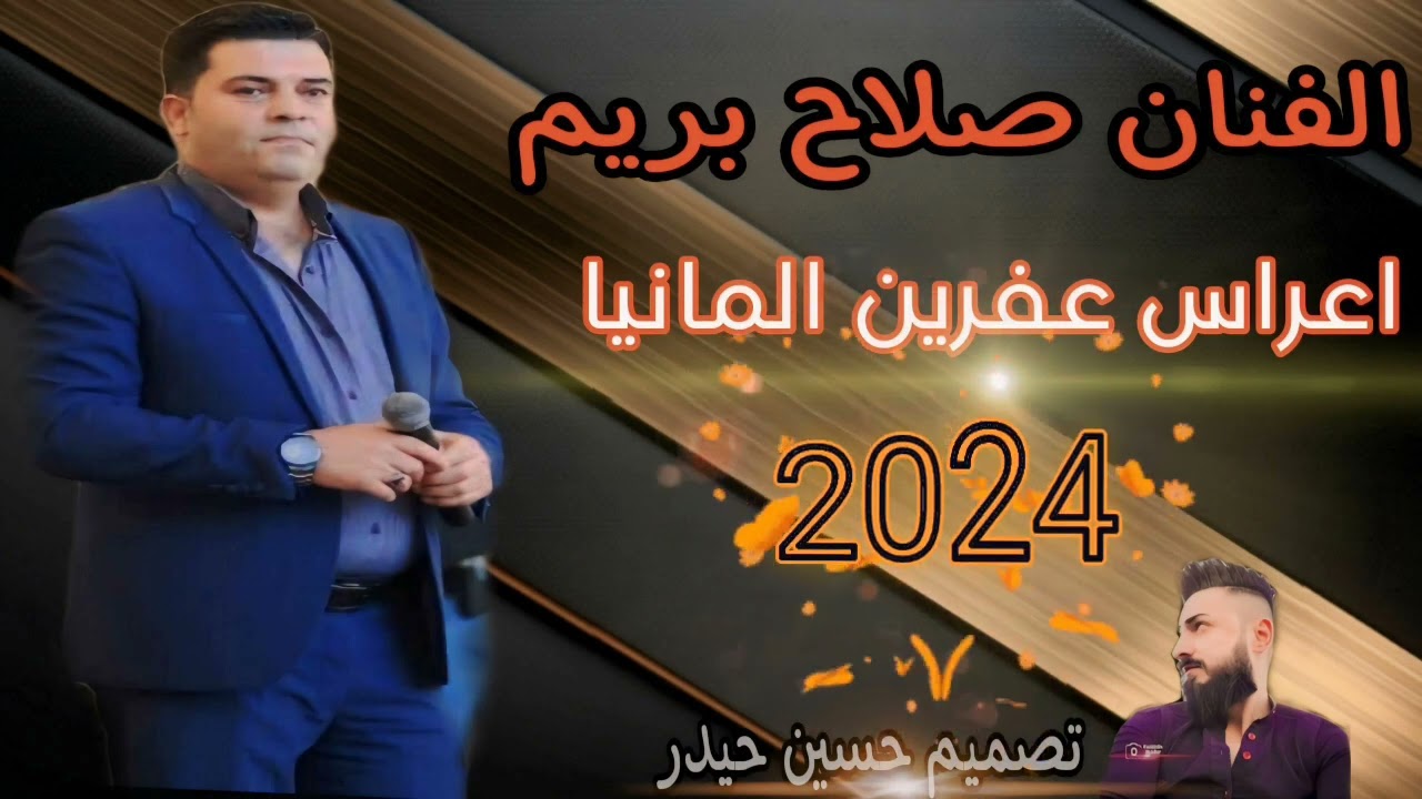 اول حفله اعراس عفرين #المانيا الفنان صلاح بريم جديد 2024 اغاني كرديه رقص بس لاتنسو الاشتراك #reels