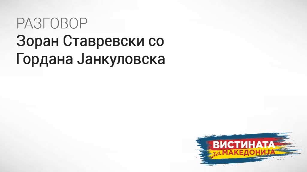 Прислушувани Ставрески и Јанкулоска