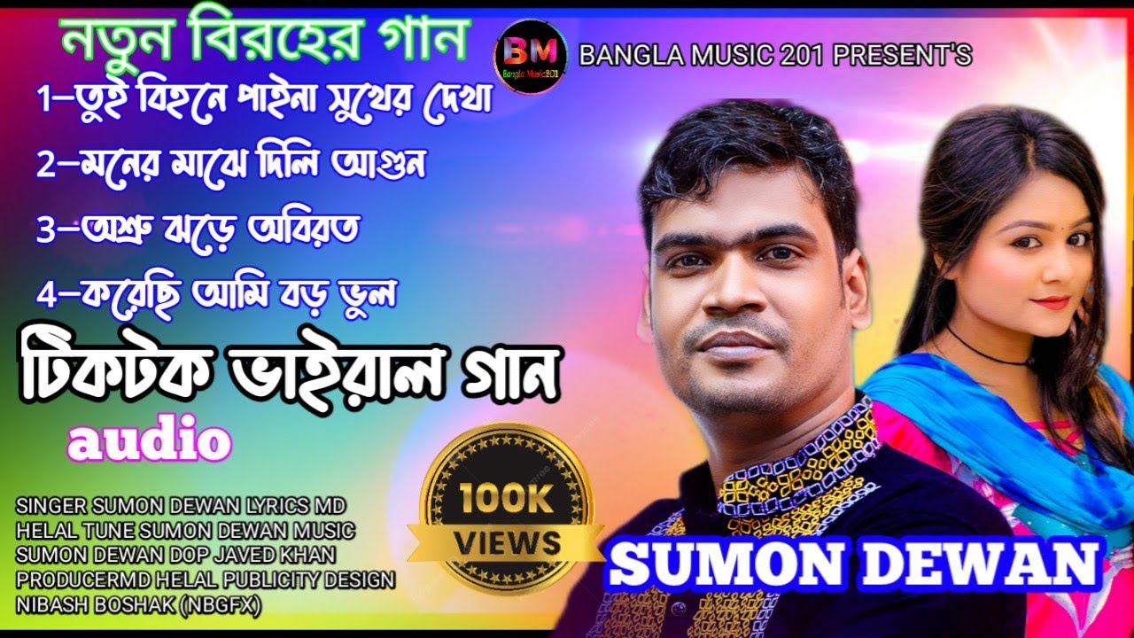 🔥বাছাই করা বিরহের গান🔥শিল্পী সুমন দেওয়ানের🔥SUMON DEWAN🔥#Banglasadsong #banglamusic201