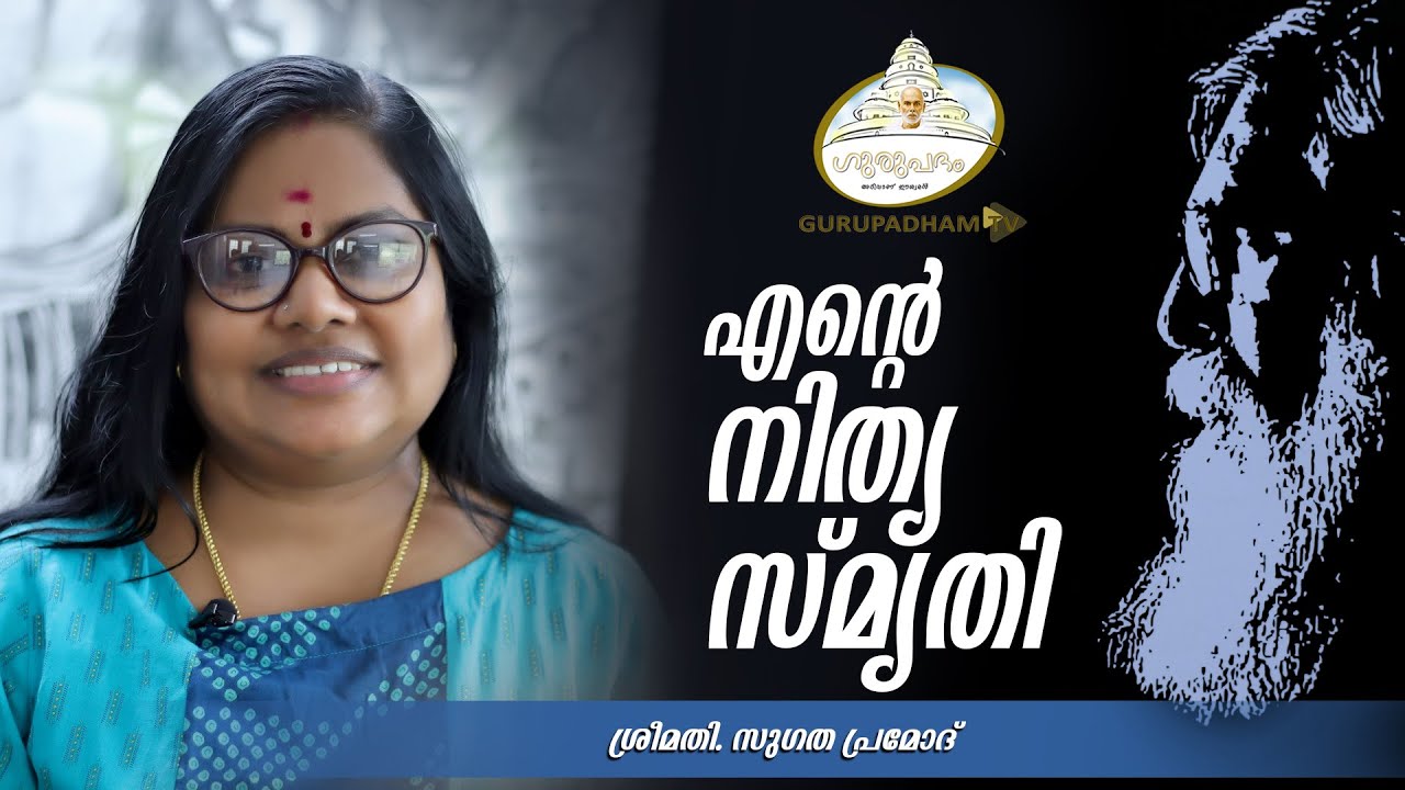 എന്റെ നിത്യ സ്‌മൃതി #159 | Guru Nitya Chythanya Yathi |Nataraja Guru|SreeNarayanaGuru|Gurupadham TV