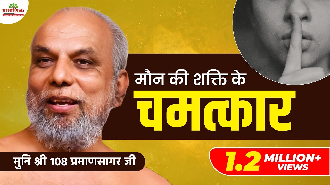 मौन की शक्ति के चमत्कार | 9 September 2020 | हाइकू प्रवचन शृंखला | Mangal Pravachan| Pramansagar Ji