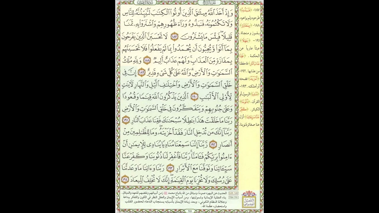 تحفيظ القران - سورة آل عمران صفحة 75 - مكررة 5 مرات - بصوت الشيخ الحصري