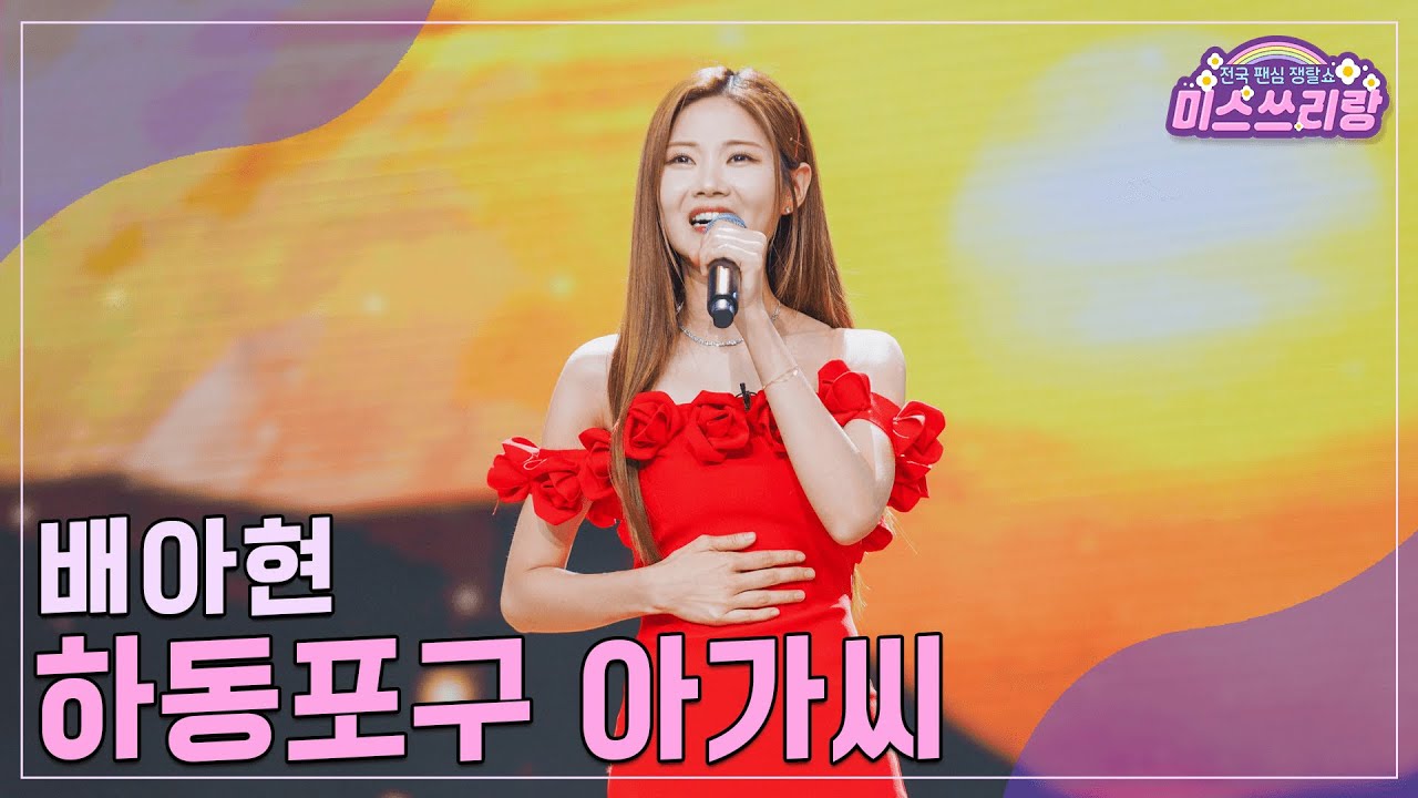 [클린버전] 배아현 - 하동포구 아가씨 ♥️미스쓰리랑 22회♥️ TV CHOSUN 240926 방송