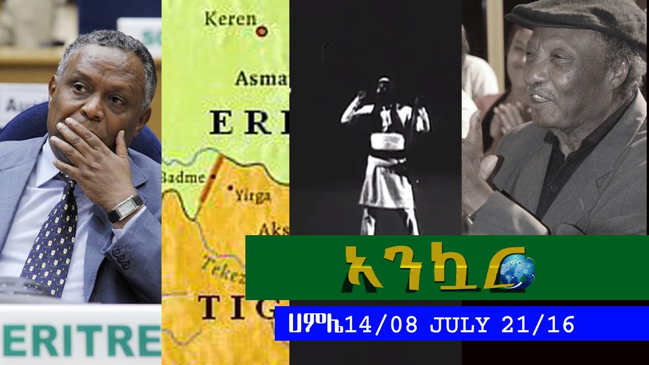 Ethiopia - Ankuar : አንኳር - Ethiopian Daily News Digest | July 21, 2016
