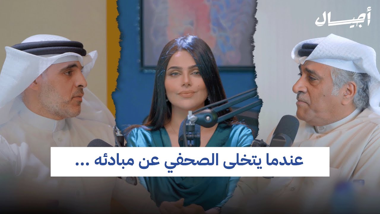 تأثير السوشيال ميديا على مصداقية الصحافة | بودكاست أجيال