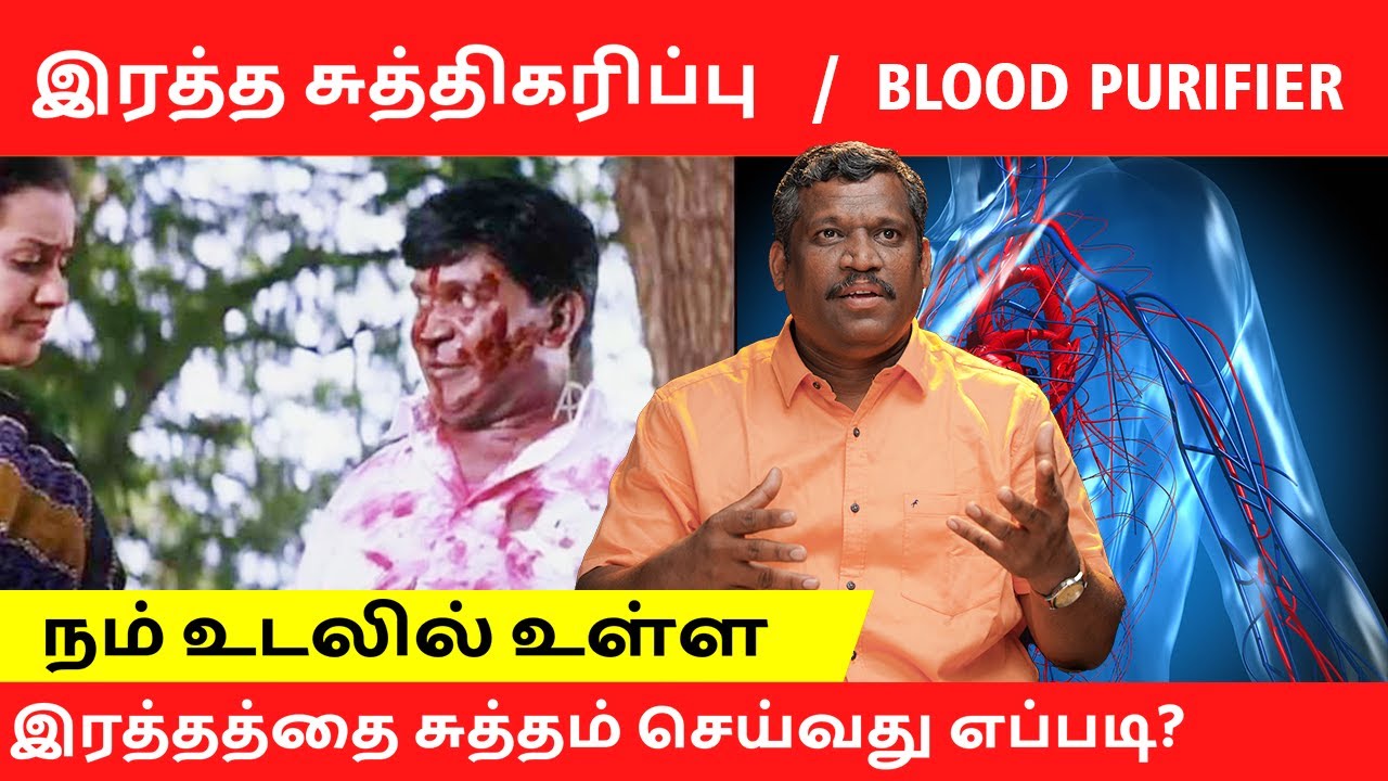HOW TO PURIFY YOUR BLOOD NATURALLY? | BLOOD PURIFICATION | WORLD BESTBLOOD PURIFIER |HEALER BASKAR|