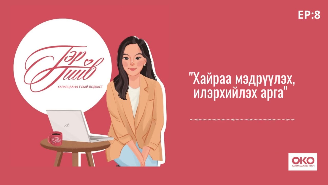 Хайраа зөв мэдрүүлэх, илэрхийлэх нь | Хайрын 5 хэл