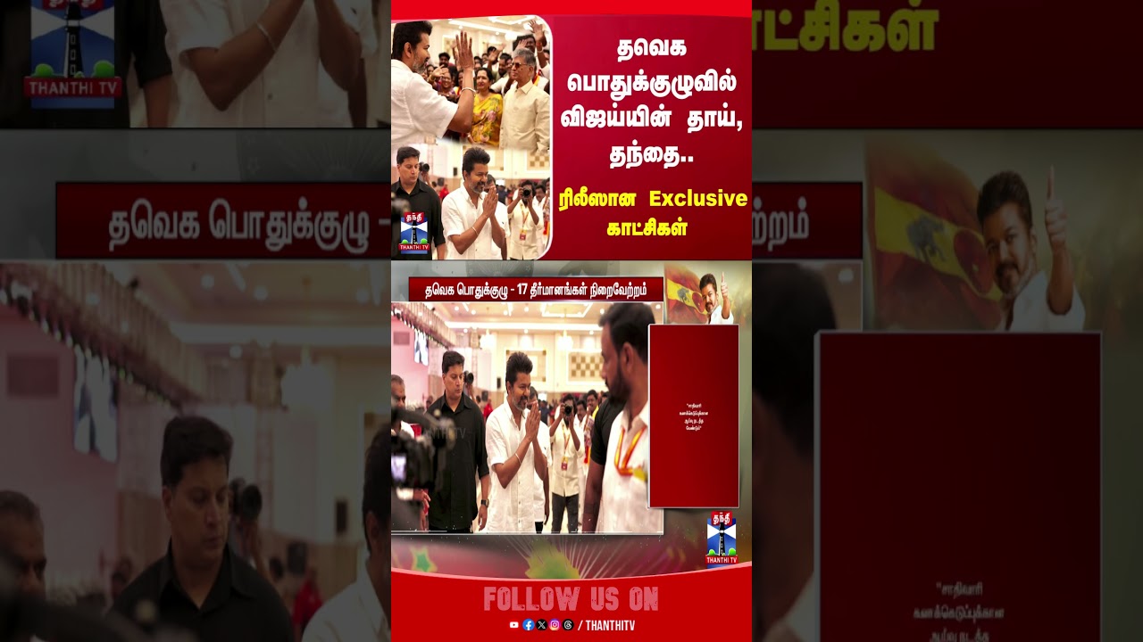 tvkmeeting || tvk || tvkvijay || thanthitv