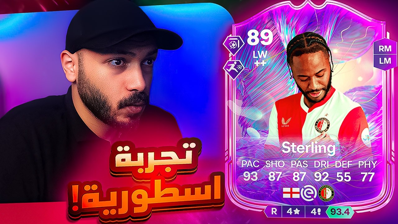 تجربة ستيرلينج الفانتازي 🔥 ملك الـ R2 عاد من جديد 🤯 !! FC26