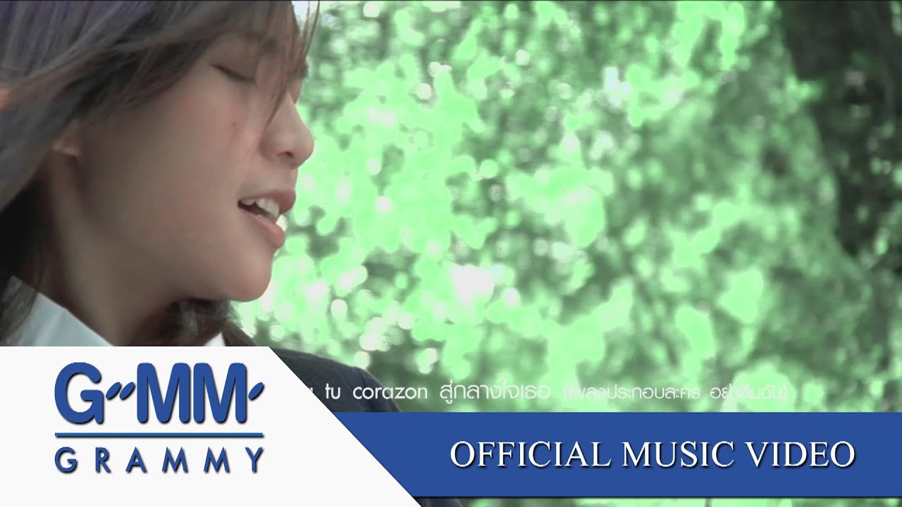 A Tu Corazon สู่กลางใจเธอ (Ost.อย่าลืมฉัน) - โรส ศิรินทิพย์  【OFFICIAL MV】