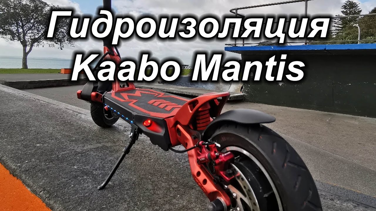 Гидроизоляция электросамоката Kaabo Mantis