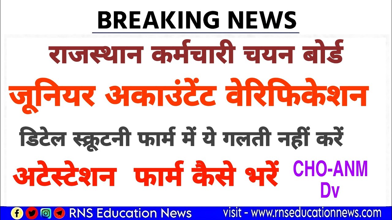 rsmssb Junior Accountant  Document Verification/डिटेल स्क्रूटनी फार्म तथा अटेस्टेशन केवल कैसे भरें