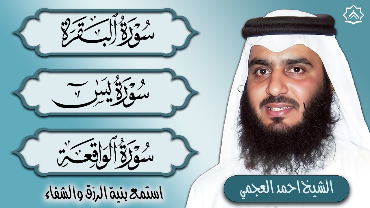 سورة البقرة ويس والواقعة بصوت أحمد العجمي | تلاوات خاشعة تهز القلوب وتبعث السكينة والطمأنينة