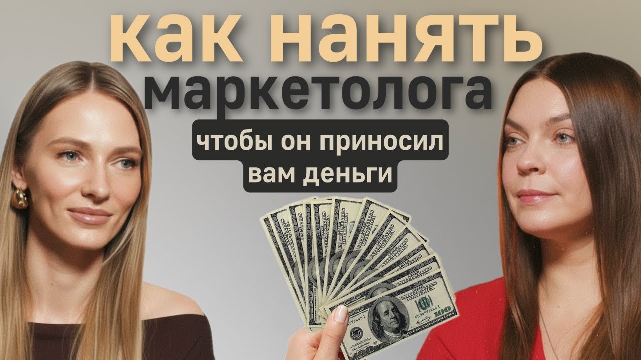 Как нанять маркетолога, чтобы была прибыль, а не хаос? Маркетолог -стратег Анна Фомичева