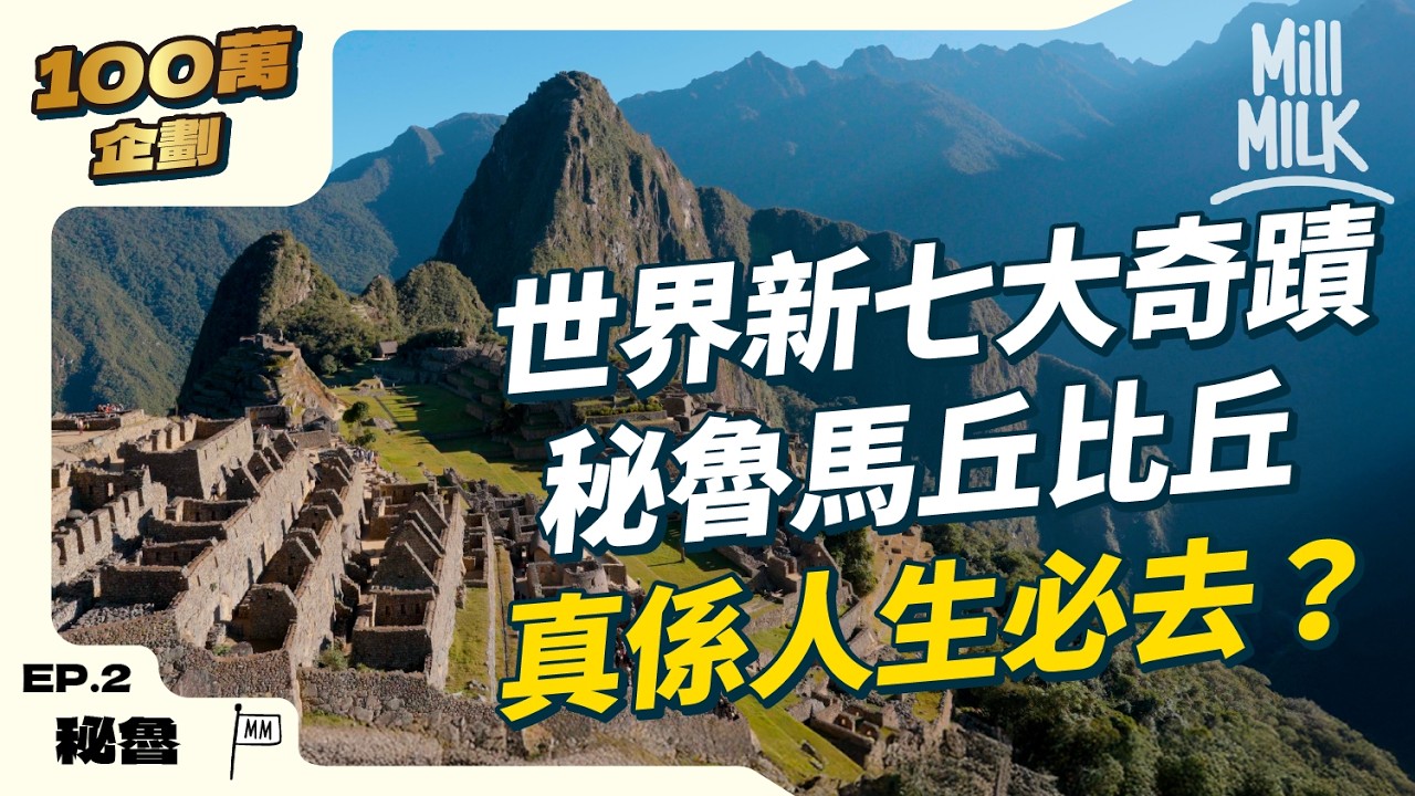 #MM｜秘魯馬丘比丘人生必去有無過譽？ 50小時現場購票攻略 每年過百萬遊客踏足印加失落天空古城致下沉！ 旅遊配套太差可能被踢出新世界七大遺址｜#100萬訂閲系列 #4K
