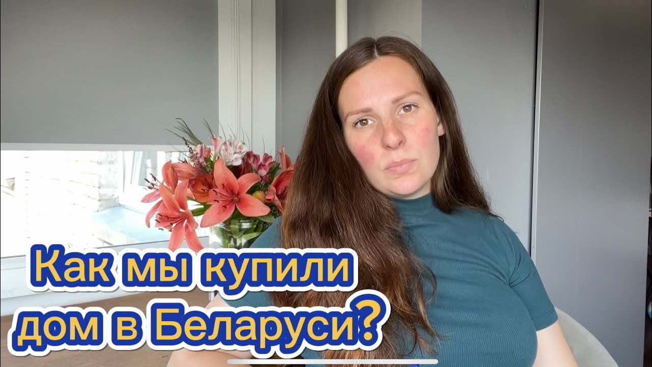 Полный Рассказ о Том, Как мы Покупали Дом в Беларуси 2024