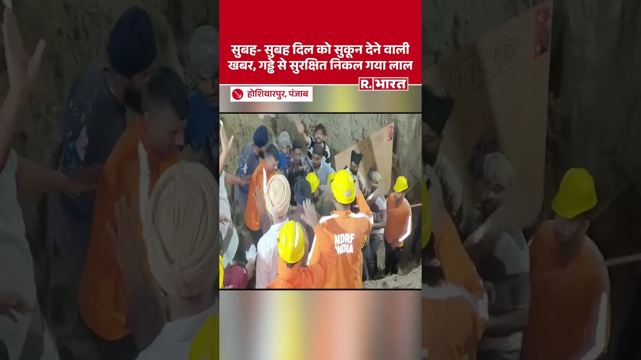 Punjab के Hoshiarpur में बोरवेल में गिरे मासूम को सुरक्षित निकाला गया, जज्बे को सलाम