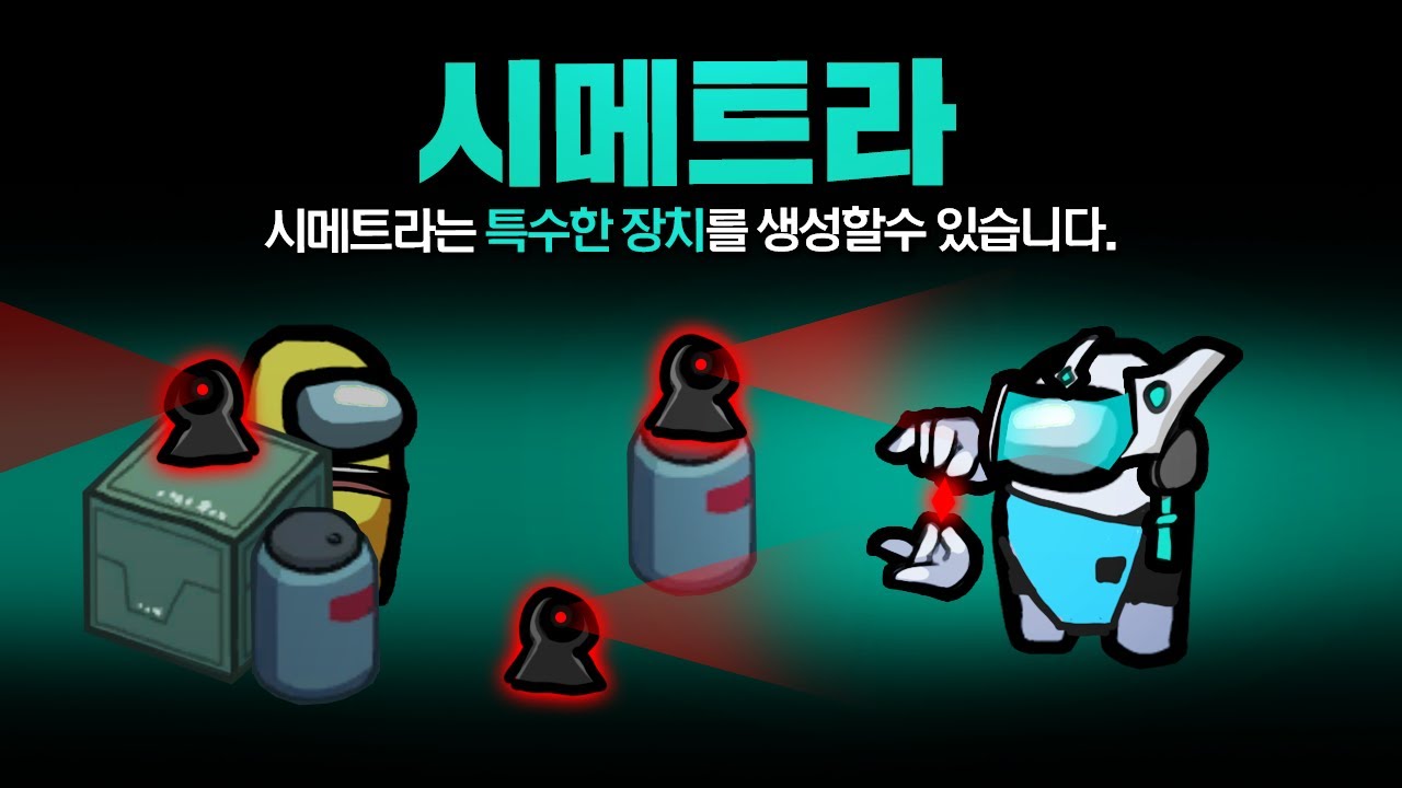특수한 장치를 설치할 수 있는 새로운 직업! 시메트라 모드 【어몽어스】