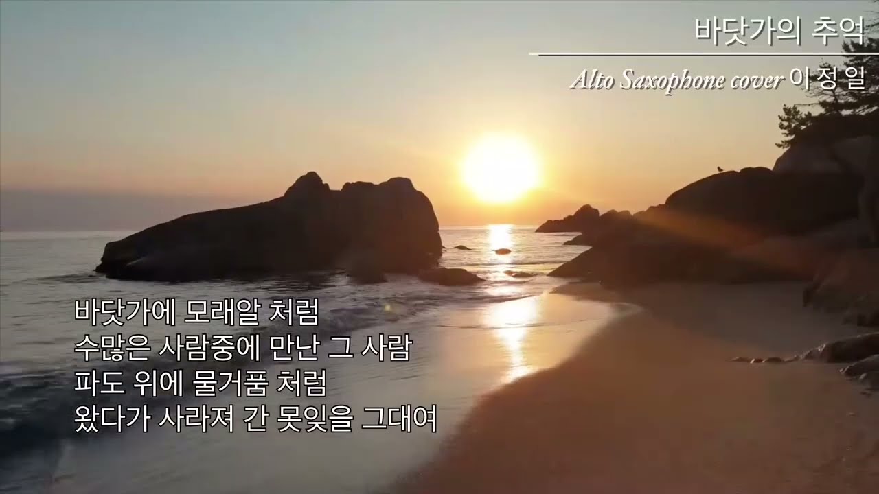 [바닷가의 추억] 알토색소폰 연주