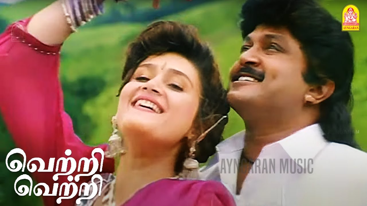 Vetri Vetri - HD Video Song | வெற்றி வெற்றி | Kattumarakaran | Prabhu | Sanghavi | Ilaiyaraaja