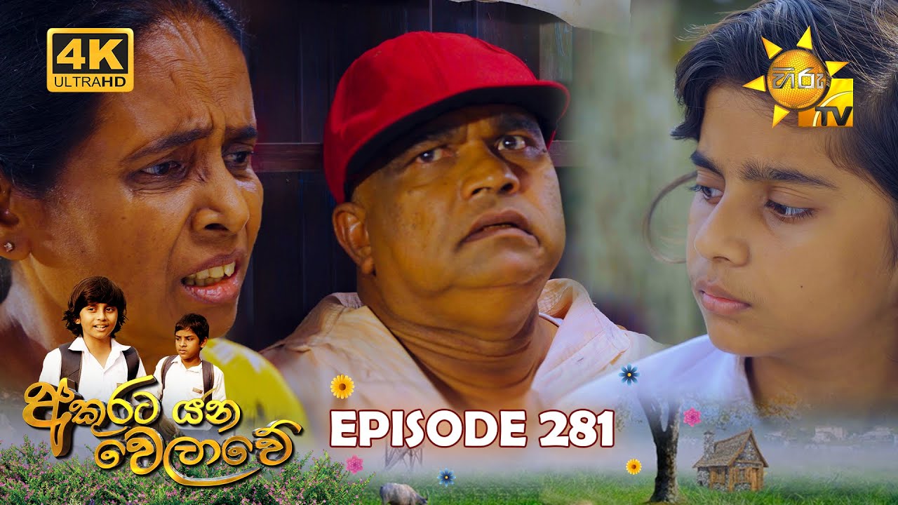 Akurata Yana Welawe - අකුරට යන වෙලාවේ | Episode 281 | 2024-03-29 | Hiru TV