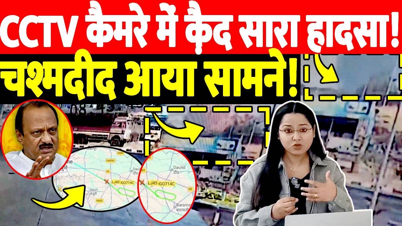 Ajit Pawar Plane Crash LIVE: चश्मदीद आया सामने! CCTV कैमरा मैं क़ैद सारा हादसा!