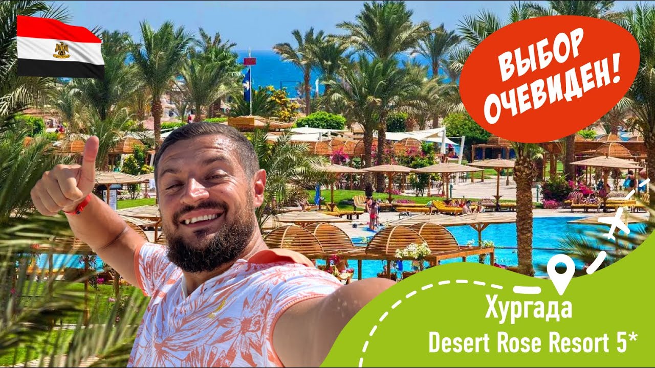 Desert Rose Resort 5* Выбор Очевиден!