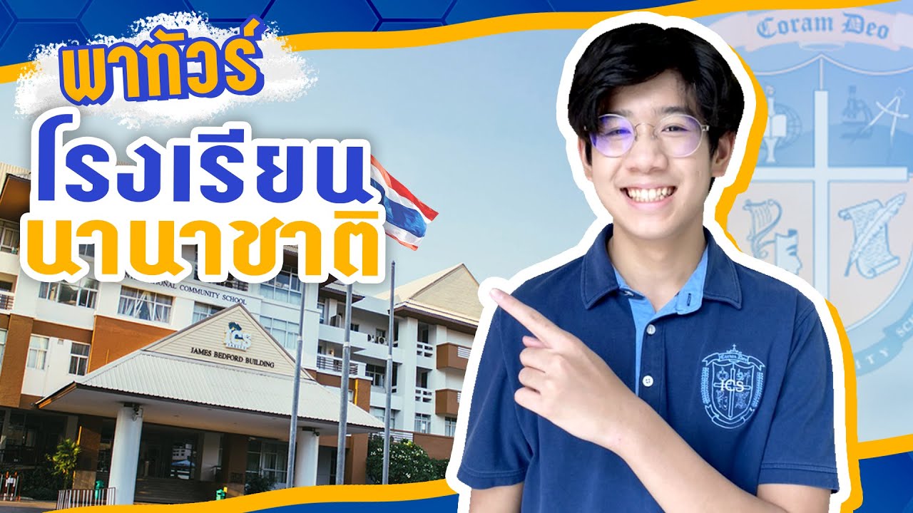 Vlog ชีวิตในโรงเรียนนานาชาติ 5 วัน