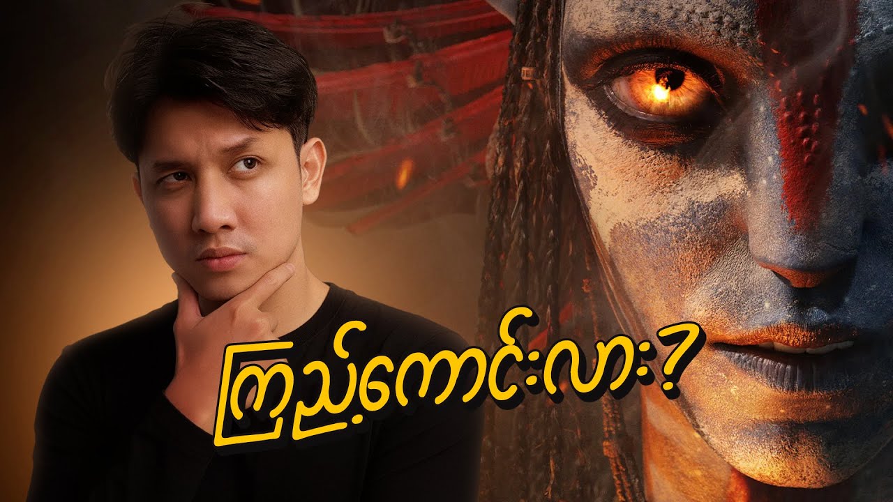 Avatar 3 ကြည့်လို့ကောင်းလား? | Avatar 3 Review