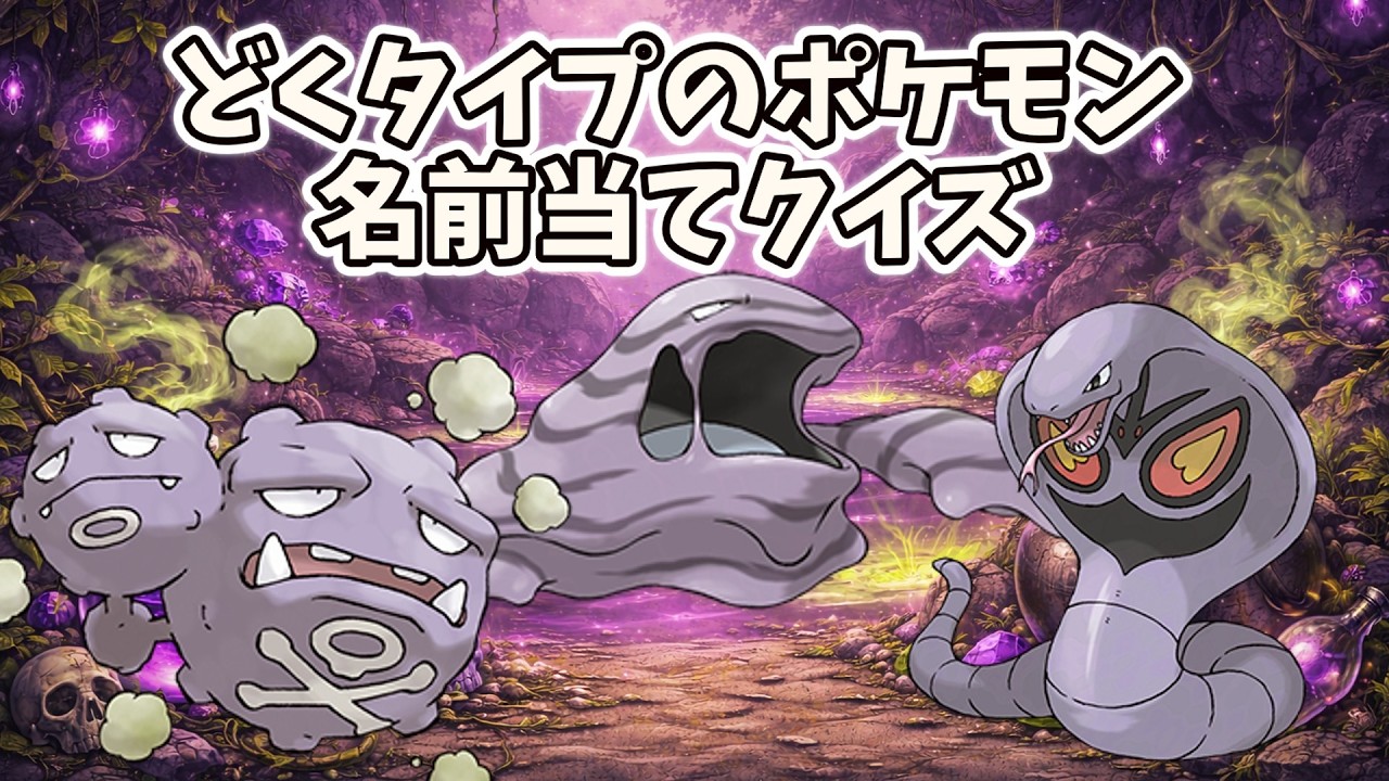 【かんたん】どくタイプのポケモン名前当てクイズ！！！！