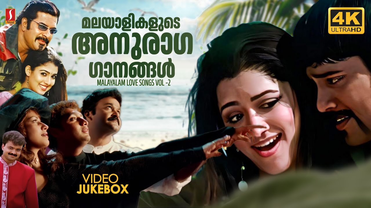 മലയാളികളുടെ അനുരാഗ ഗാനങ്ങൾ... | Audiance Favourite Malayalam Love Songs Vol 2
