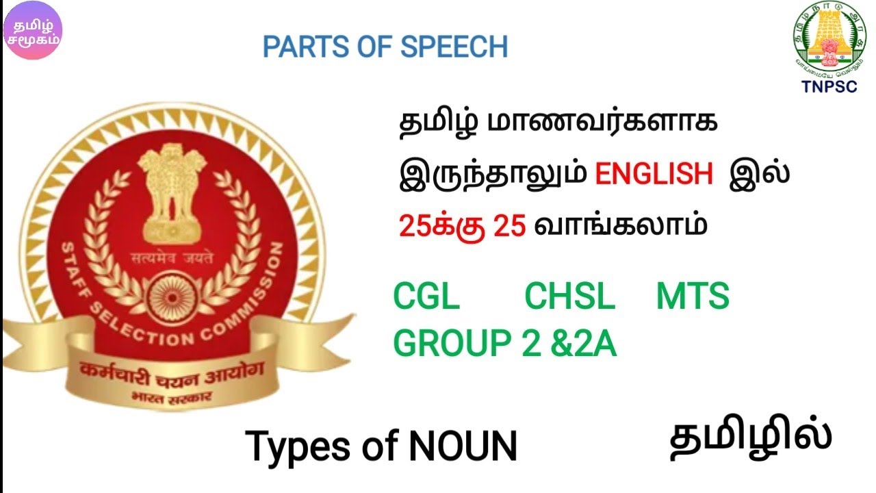 Types of Noun | GRAMMAR IN TAMIL |SSC ENGLISH FOR | CGL | CHSL | MTS | TNPSC GROUP 2 &2A | SSC GD