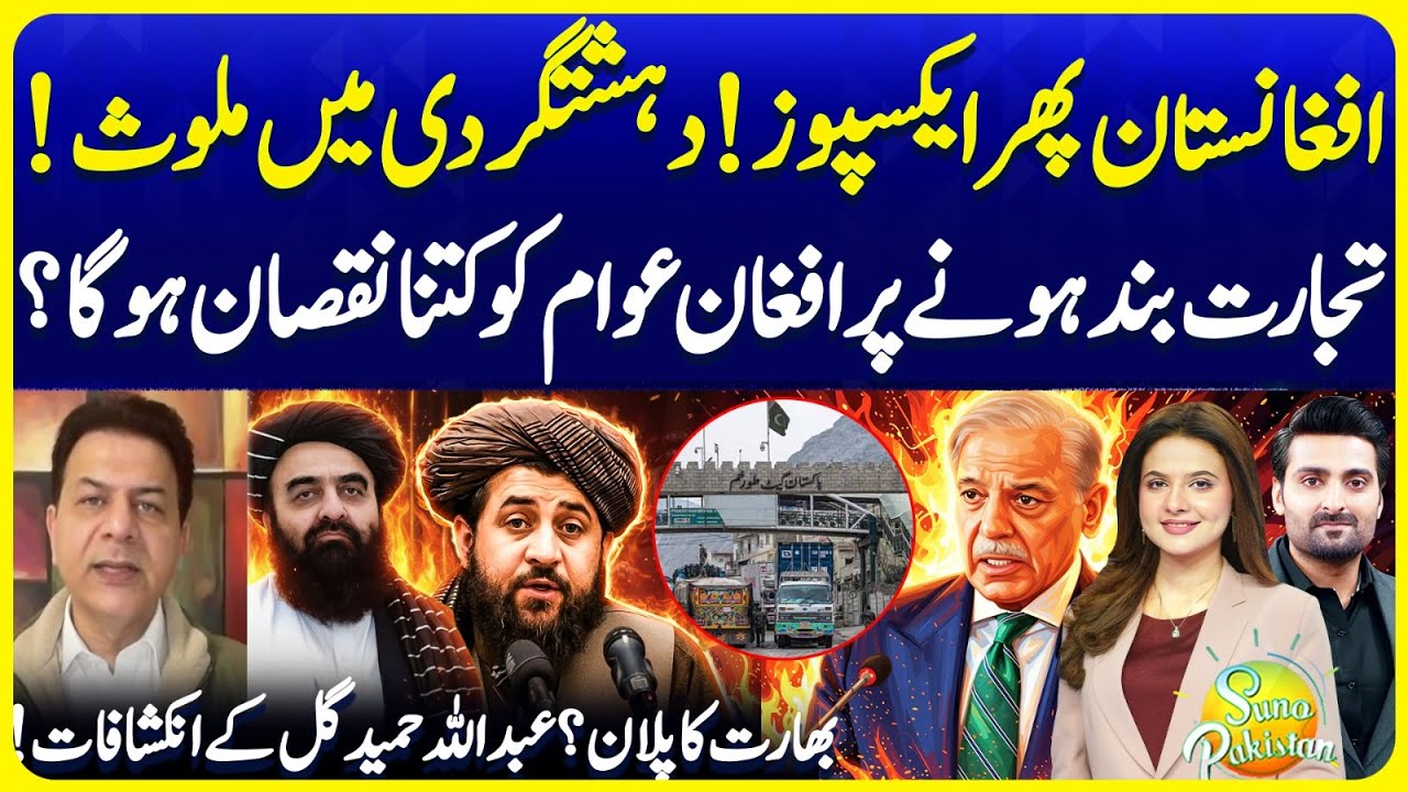 Afghanistan Exposed Again | No More Trade | India Plan | Abdullah Hameed Gull | Suno Pakistan EP 730