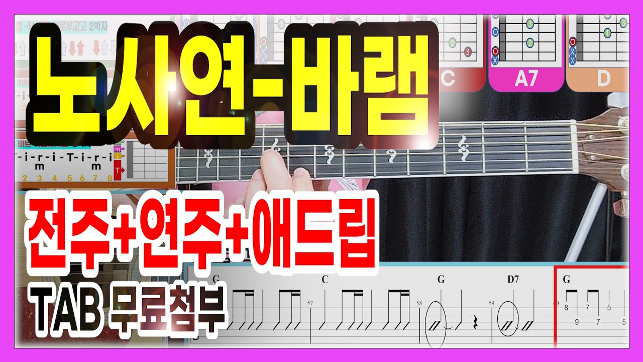 바램-노사연 /전주+연주+테크닉분석/ (TAB첨부) / [아이러브기타]Level ✪✪✪✰✰