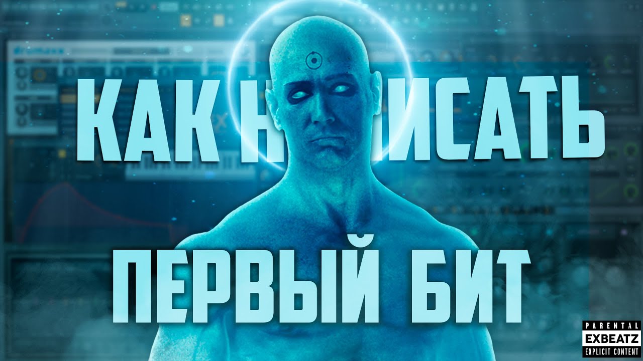 КАК НАПИСАТЬ СВОЙ ПЕРВЫЙ БИТ