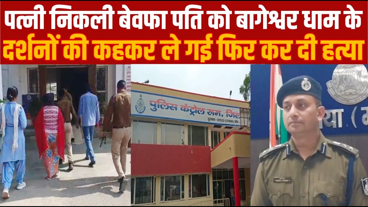 पत्नी पति को बागेश्वर धाम के दर्शन करने के बहाने  ले गई और रास्ते में प्रेमी के साथ मिलकर मर्डर कर