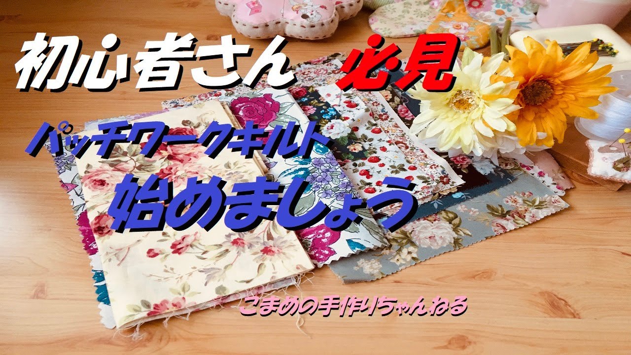 初心者さん必見　四角つなぎのパッチワークキルト　Patchwork  DIY