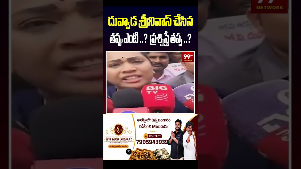దువ్వాడ శ్రీనివాస్ చేసిన తప్పు ఎంటి ..?  ప్రశ్నిస్తే తప్ప ..?#DivvelaMadhuri, #DuvvadaSrinivas,