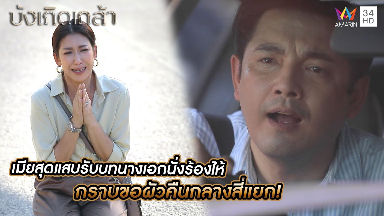 เมียสุดแสบจัดดราม่าฉากใหญ่ รับบทนางเอกนั่งร้องไห้ กราบขอผัวคืนกลางสี่แยก! | บังเกิดเกล้า