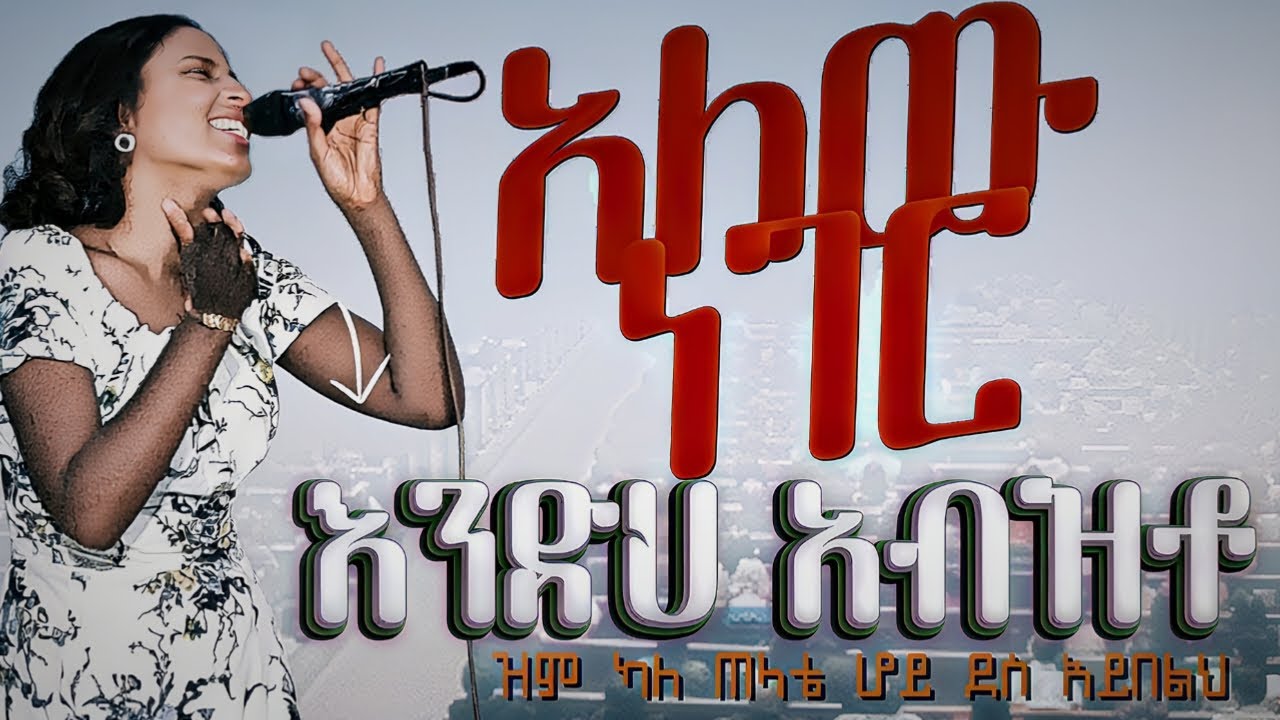 #habash አለው ነገር እንድህ አብዝቶ ዝም ካለ ዘማርት ሀና singer Hana grace gift church
