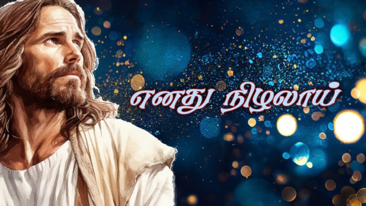 Enathu Nizhalai Thodarum Uravai | எனது நிழலாய் தொடரும் உறவாய் | Tamil Christian Song | Jesus Song
