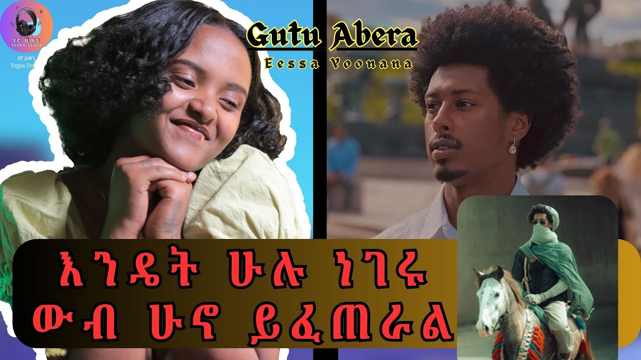 ከዚሀ ልጅ ፍቅር ያዘኝ :- Gutu Abera - Eessa Yoonana React || ጉቱ አበራ - ኤሳ ዮናና  || የኛ ዘመን || Yegna Zemen