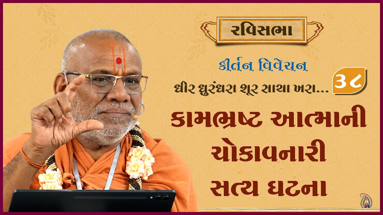 Dhir Dhurndhara Shur Sacha Khara - 38 | 05 Jan 2025 | Gyanjivandasji Swami - Kundaldham