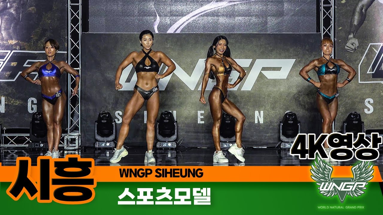 2023년 WNGP 시흥 여자 스포츠모델