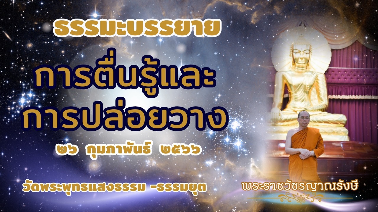 ธรรมะบรรยาย วัดพระพุทธแสงธรรม  วันที่ ๒๖ กุมภาพันธ์  ๒๕๖๖ 