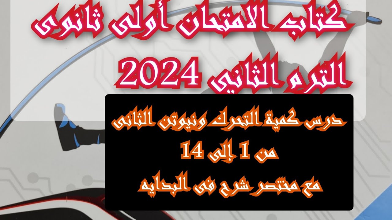 حل اسئلة درس كمية التحرك وقانون نيوتن الثاني كتاب الامتحان فيزياء 2024 من 1إلى 14 الترم الثاني 1ث