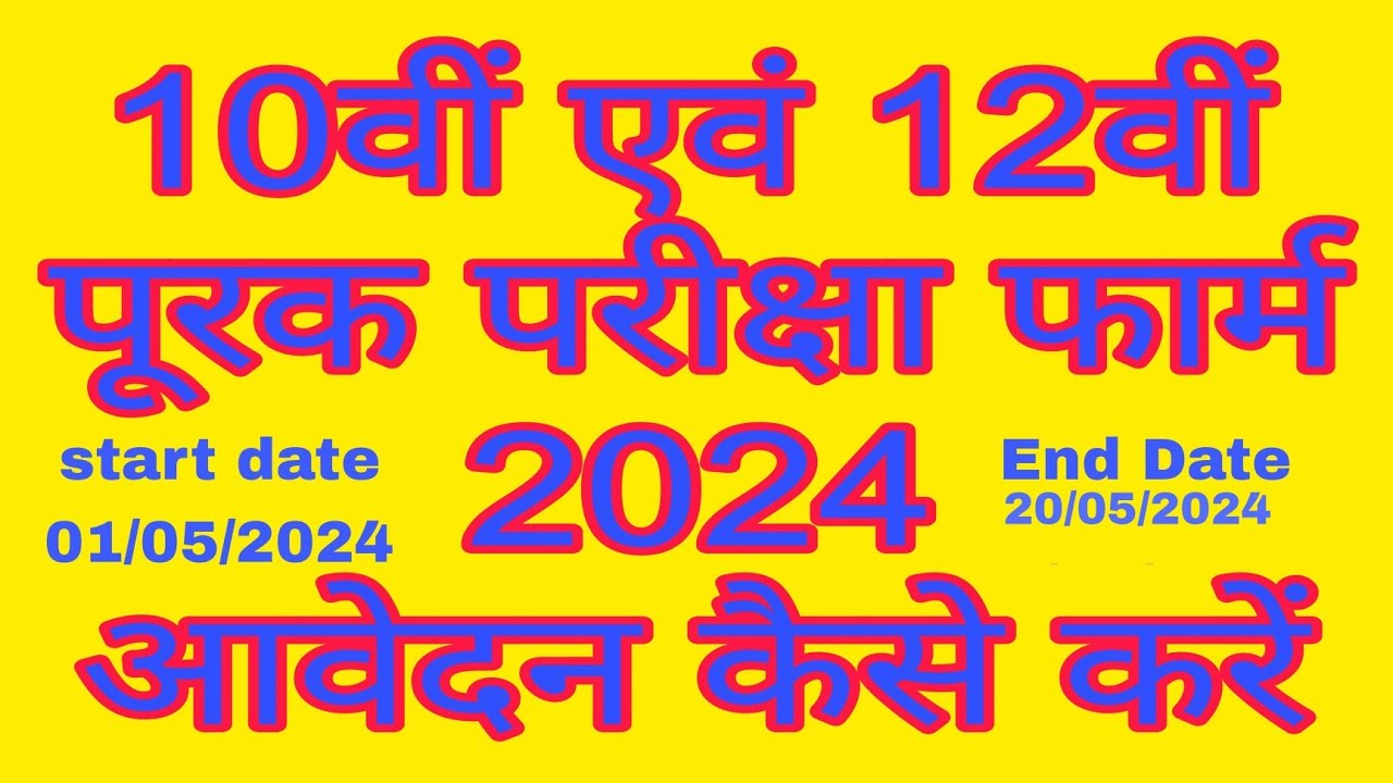 MP Board 10th 12th supplementary exam form kaise bhare 2024/10वीं 12वीं पूरक परीक्षा फॉर्म कैसे भरें