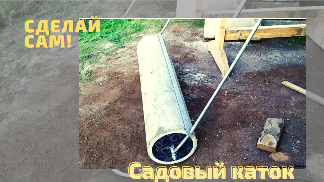 Садовый каток из асбестоцементной трубы. (Видео обновлено.)