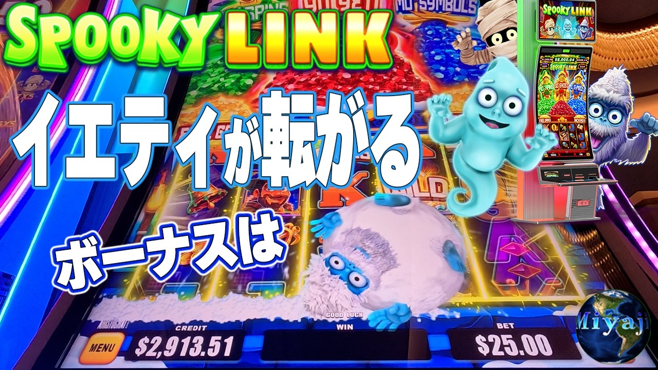 第二世代のイエティがノリノリな貯まる系！SPOOKY LINK Yo Yeti/2025FINAL【ラスベガスカジノスロット人気機種】
